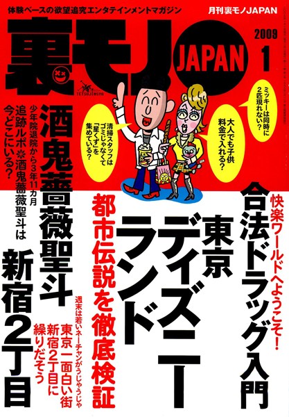 写真集|裏モノJAPAN 2009年1月号 特集★入門！ 合法ドラッグ❤【鉄人社編集部】