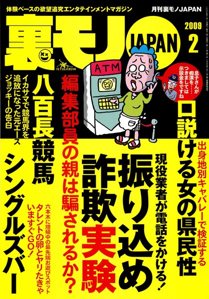 写真集|裏モノJAPAN 2009年2月号 特集★帰ってきた 今日はふたりでお買い物❤【鉄人社編集部】