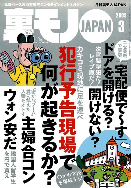 写真集|裏モノJAPAN 2009年3月号 特集★犯行予告現場で何が起きるか？❤【鉄人社編集部】