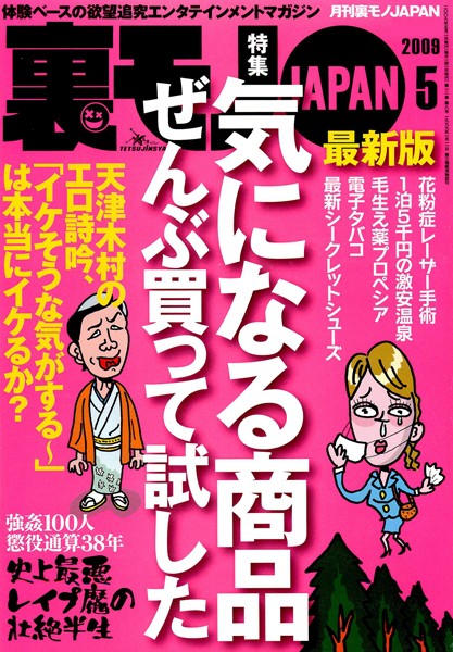 写真集|裏モノJAPAN 2009年5月号 特集★最新版 気になる商品ぜんぶ買って試した❤【鉄人社編集部】