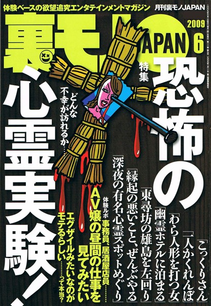 写真集|裏モノJAPAN 2009年6月号 特集★恐怖の心霊実験！❤【鉄人社編集部】