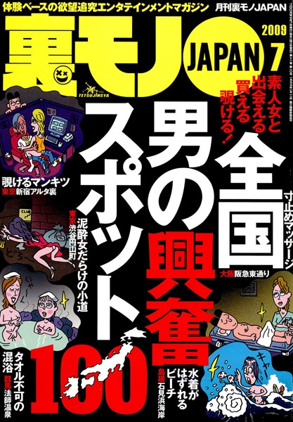 写真集|裏モノJAPAN 2009年7月号 特集★男の興奮スポット100❤【鉄人社編集部】