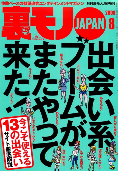 写真集|裏モノJAPAN 2009年8月号 特集★出会い系ブームがまたやって来た！❤【鉄人社編集部】