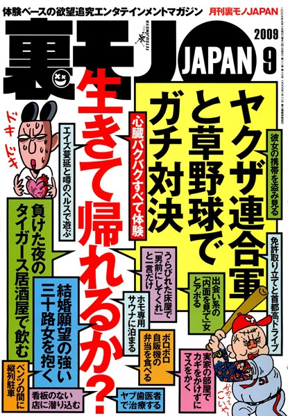 写真集|裏モノJAPAN 2009年9月号 特集★心臓バクバクすべて体験。生きて帰れるか？❤【鉄人社編集部】