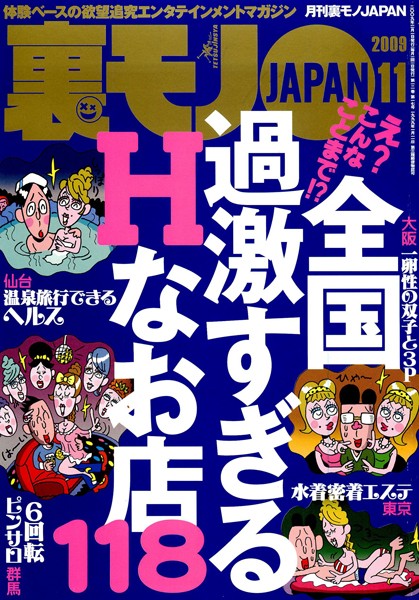 写真集|裏モノJAPAN 2009年11月号 特集★え？ こんなことまで？ 過激すぎるHなお店118❤【鉄人社編集部】