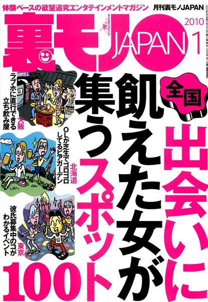 写真集|裏モノJAPAN 2010年1月号 特集★出会いに飢えた女が集うスポット100❤【鉄人社編集部】