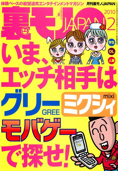 写真集|裏モノJAPAN 2010年2月号 特集★いま、エッチ相手はグリー ミクシィ・モバゲーで探せ！❤【鉄人社編集部】