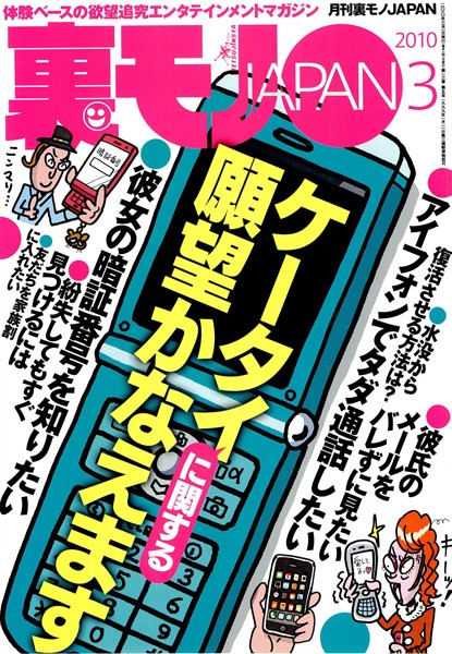 写真集|裏モノJAPAN 2010年3月号 特集★ケータイに関する願望かなえます❤【鉄人社編集部】