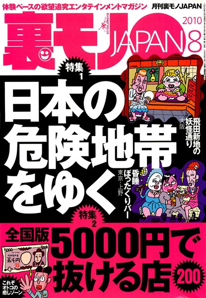 写真集|日本の危険地帯をゆく★全国版5000円で抜ける店200★女の子0人のデリヘルがガンガン儲かる不思議なお話★裏モノJAPAN❤【鉄人社編集部】