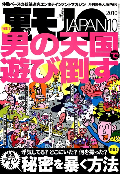 写真集|裏モノJAPAN 2010年10月号 第一特集★男の天国で遊び倒す 第二特集★浮気してる？ どこにいた？ 何を撮った？ アイツの秘密を暴く方法❤【鉄人社編集部】