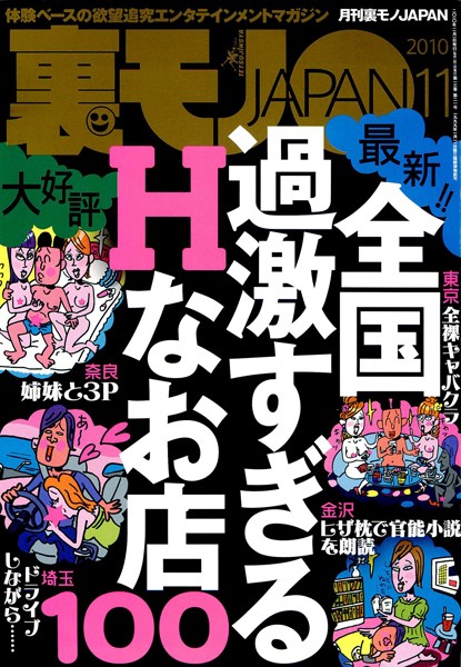 写真集|裏モノJAPAN 2010年11月号 特集★全国過激すぎるHなお店100❤【鉄人社編集部】