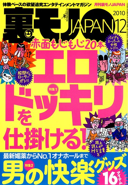 写真集|裏モノJAPAN 2010年12月号 第一特集★赤面もじもじ20本 エロドッキリを仕掛ける！ 第二特集★最新媚薬からNo.1オナホールまで 男の快楽グッズ16❤【鉄人社編集部】