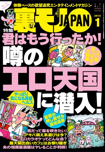 写真集|裏モノJAPAN 2015年1月号 特集★君はもう行ったか！ 噂のエロ天国に潜入❤【鉄人社編集部】