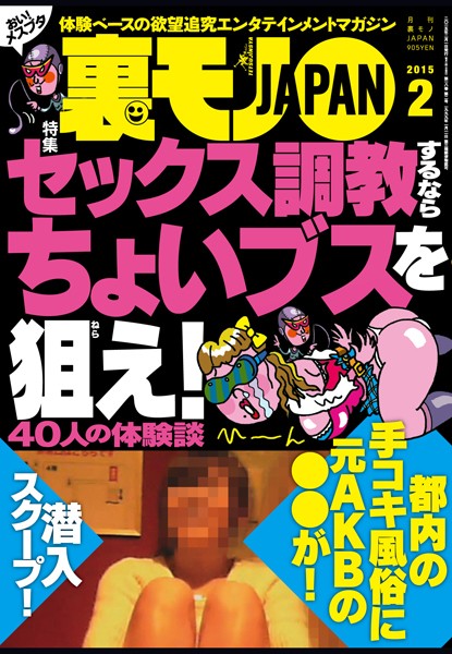 写真集|裏モノJAPAN 2015年2月号 特集★セックス調教するならちょいブスを狙え！❤【鉄人社編集部】
