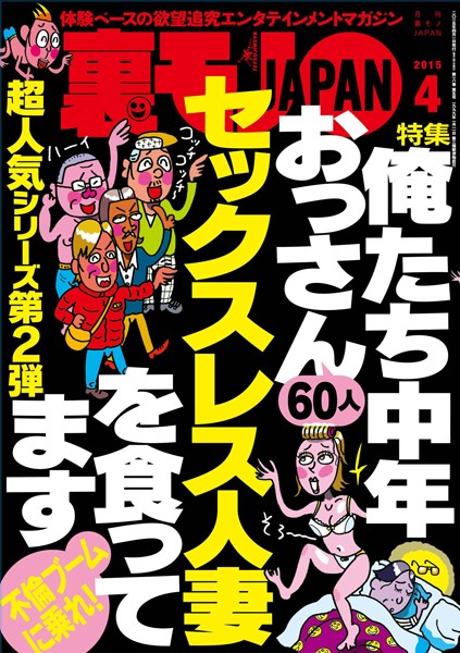 写真集|裏モノJAPAN 2015年4月号 特集★俺たち中年おっさん60人 セックスレス人妻を食ってます❤【鉄人社編集部】