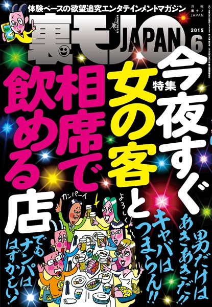 写真集|裏モノJAPAN 2015年6月号 特集★今夜すぐ女の客と相席で飲める店❤【鉄人社編集部】