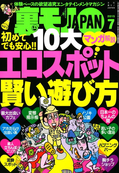 写真集|裏モノJAPAN 2015年7月号 特集★初めてでも安心！！ 10大 エロスポット賢い遊び方 マンガ解説❤【鉄人社編集部】