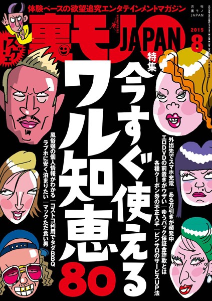 写真集|裏モノJAPAN 2015年8月号 特集★今すぐ使えるワル知恵80❤【鉄人社編集部】