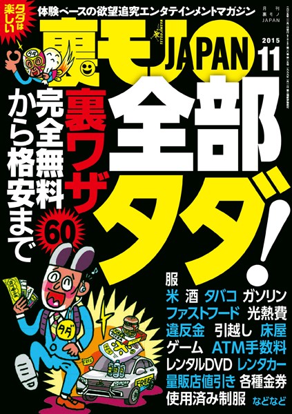 写真集|裏モノJAPAN 2015年11月号 ★特集 完全無料から格安まで60 全部タダ！❤【鉄人社編集部】