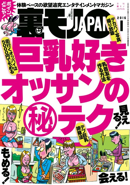 写真集|裏モノJAPAN 2016年1月号 ★特集 巨乳好きオッサンのマル秘テク❤【鉄人社編集部】
