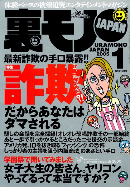 写真集|裏モノJAPAN 2005年1月号 特集★最新詐欺の手口暴露！！ だからあなたは騙される❤【鉄人社編集部】