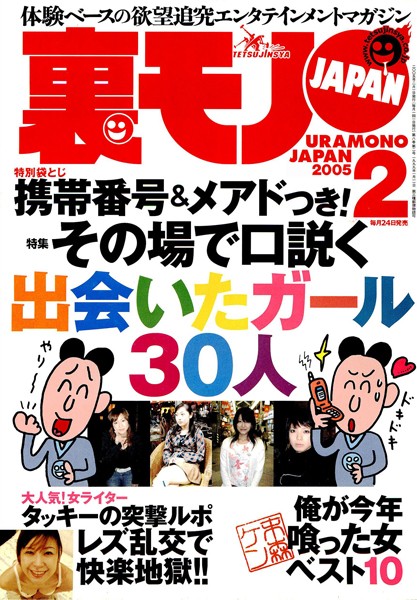 写真集|裏モノJAPAN 2005年2月号 特集★携帯番号＆メアドつき！ その場で口説く出会いたガール30人❤【鉄人社編集部】
