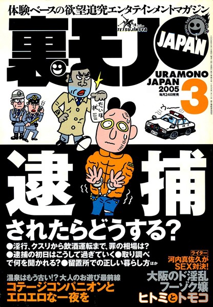 写真集|裏モノJAPAN 2005年3月号 特集★逮捕されたらどうする？❤【鉄人社編集部】