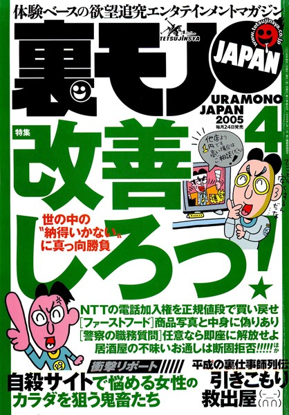 写真集|裏モノJAPAN 2005年4月号 特集★世の中の‘納得いかない’に真っ向勝負 改善しろっ！❤【鉄人社編集部】