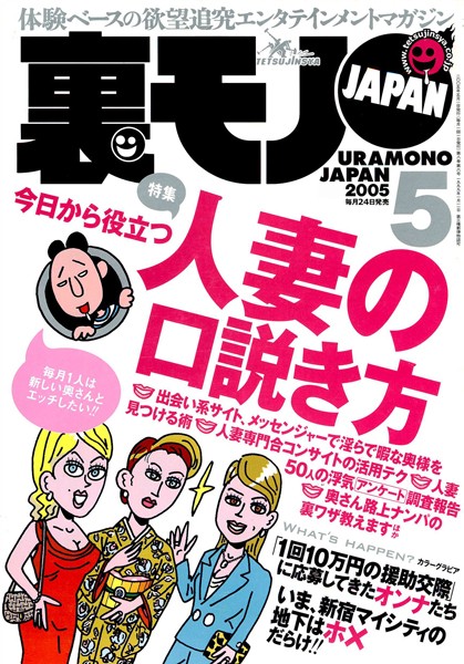 写真集|裏モノJAPAN 2005年5月号 特集★今日から役立つ人妻の口説き方❤【鉄人社編集部】