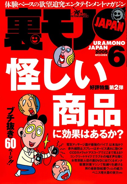 写真集|裏モノJAPAN 2005年6月号 特集★怪しい商品に効果はあるか？❤【鉄人社編集部】