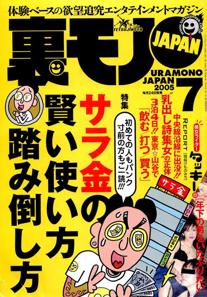 写真集|裏モノJAPAN 2005年7月号 特集★初めての人もパンク寸前の方もご一読！！ サラ金の賢い使い方 踏み倒し方❤【鉄人社編集部】