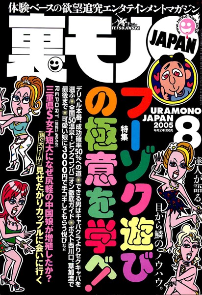写真集|裏モノJAPAN 2005年8月号 特集★フーゾク遊びの極意を学べ！❤【鉄人社編集部】