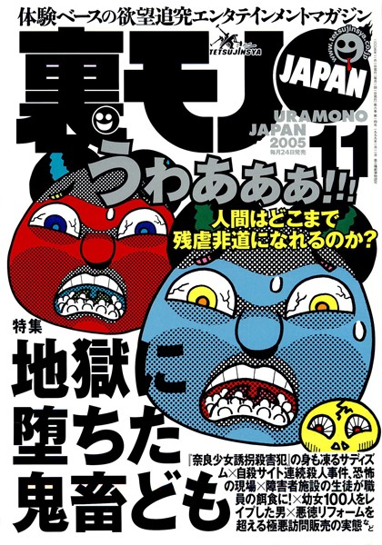 写真集|裏モノJAPAN 2005年11月号 特集★地獄に堕ちた鬼畜ども❤【鉄人社編集部】