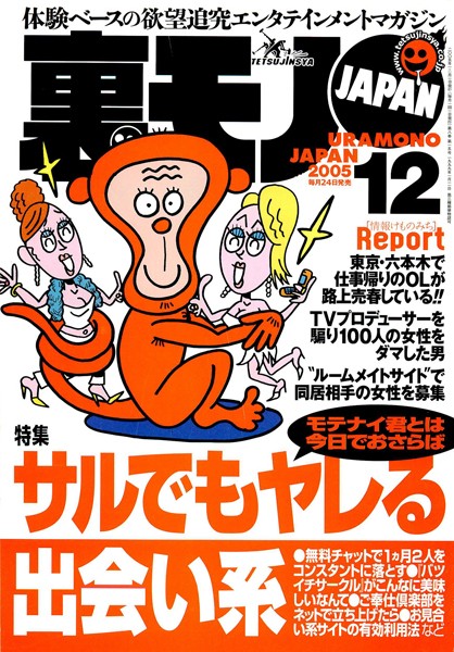 写真集|裏モノJAPAN 2005年12月号 特集★サルでもヤレる出会い系❤【鉄人社編集部】