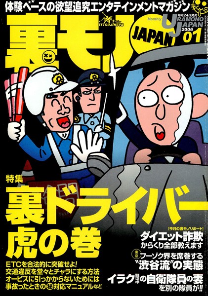 写真集|裏モノJAPAN 2006年1月号 特集★裏ドライバー 虎の巻❤【鉄人社編集部】
