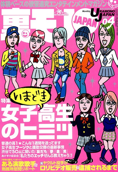 写真集|裏モノJAPAN 2006年4月号 特集★いまどき女子校生のヒミツ❤【鉄人社編集部】