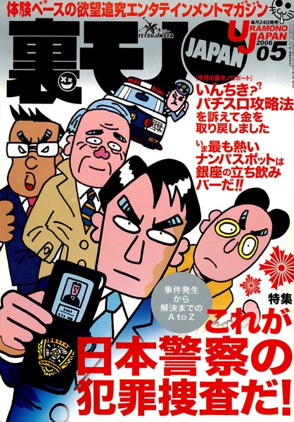 写真集|裏モノJAPAN 2006年5月号 特集★これが日本警察の犯罪捜査だ！ 事件発生から解決までのA to Z❤【鉄人社編集部】