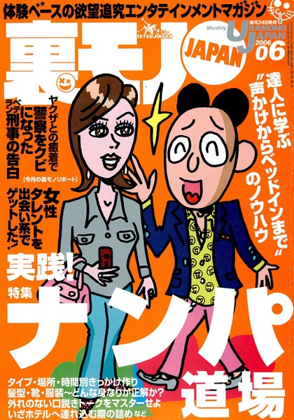写真集|裏モノJAPAN 2006年6月号 特集★実践ナンパ道場❤【鉄人社編集部】