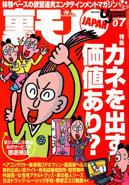 写真集|裏モノJAPAN 2006年7月号 特集★カネを出す価値あり？ 気になるこの商品あのサービスを徹底検証❤【鉄人社編集部】