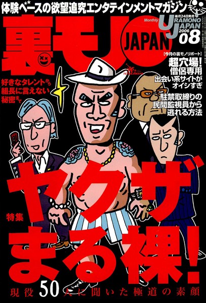 写真集|裏モノJAPAN 2006年8月号 特集★ヤクザまる課！ 現役50人に聞いた極道の素顔❤【鉄人社編集部】