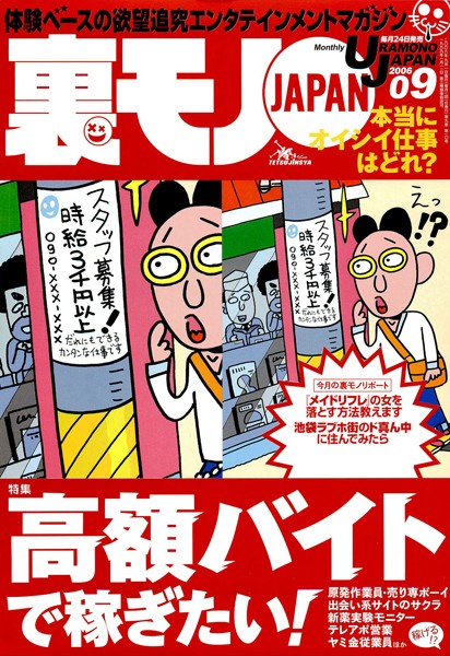 写真集|裏モノJAPAN 2006年9月号 特集★高額バイトで稼ぎたい！❤【鉄人社編集部】
