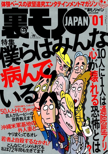 写真集|裏モノJAPAN 2007年1月号 特集★10人に1人は通院歴アリ！ 心が壊れる恐怖とは？ 僕らはみんな病んでいる❤【鉄人社編集部】
