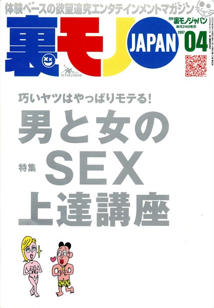 写真集|裏モノJAPAN 2007年4月号 特集★巧いヤツはやっぱりモテる！ 男と女のSEX上達講座❤【鉄人社編集部】