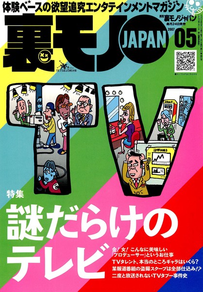 写真集|裏モノJAPAN 2007年5月号 特集★謎だらけのテレビ❤【鉄人社編集部】