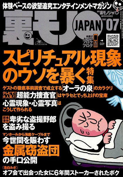 写真集|裏モノJAPAN 2007年7月号 特集★スピリチュアル現象のウソを暴く❤【鉄人社編集部】
