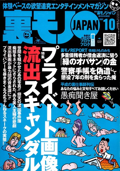 写真集|裏モノJAPAN 2007年10月号 特集★プライベート画像流出スキャンダル❤【鉄人社編集部】