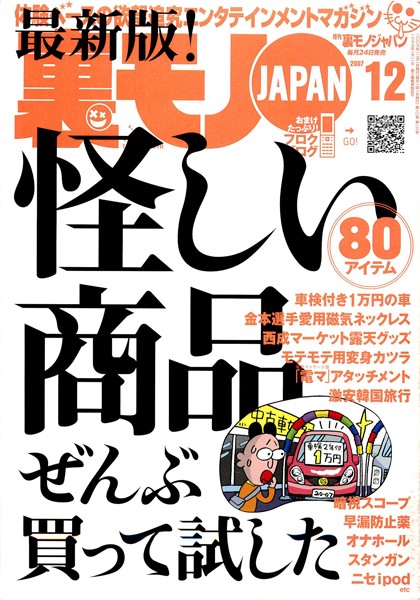 写真集|裏モノJAPAN 2007年12月号 特集★最新版！ 怪しい商品ぜんぶ買って試した❤【鉄人社編集部】