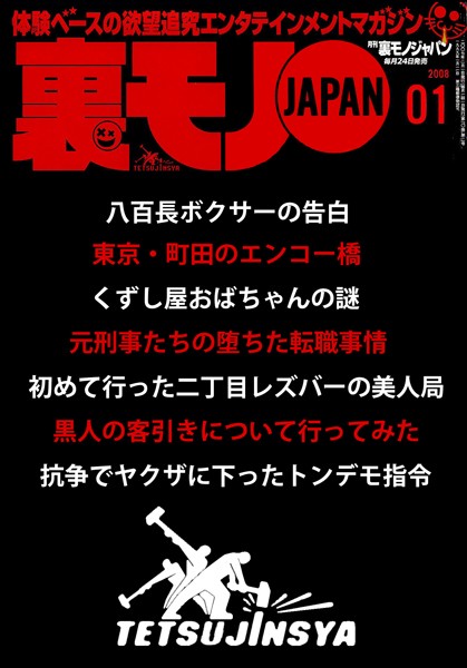 写真集|裏モノJAPAN 2008年1月号 ★初めて行った二丁目レズバーの美人局❤【鉄人社編集部】