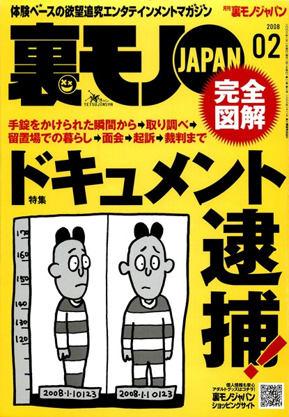 写真集|裏モノJAPAN 2008年2月号 特集★ドキュメント逮捕！❤【鉄人社編集部】