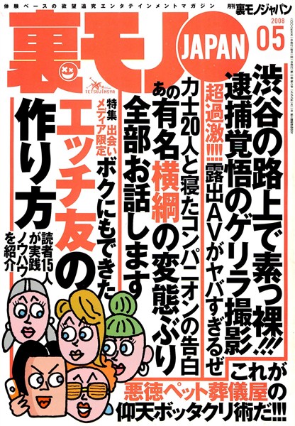 写真集|裏モノJAPAN 2008年5月号 特集★出会いメディア限定 ボクにもできたエッチ友の作り方❤【鉄人社編集部】